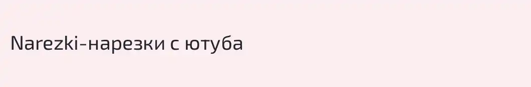 Narezki-нарезки с ютуба